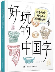 好玩的中国字