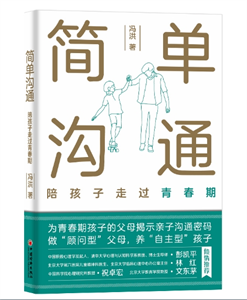 简单沟通：陪孩子走过青春期