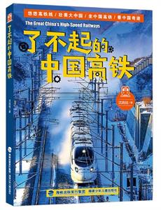 了不起的中国高铁