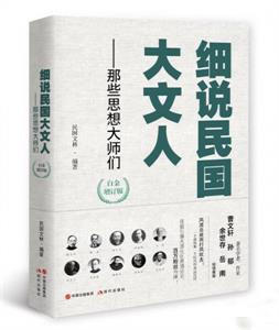 细说民国大文人