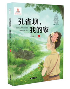 孔雀坝，我的家