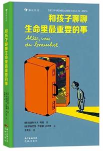 和孩子聊聊生命里最重要的事