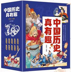 中国历史真有趣