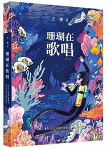 珊瑚在歌唱