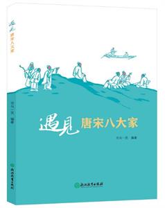 遇见唐宋八大家