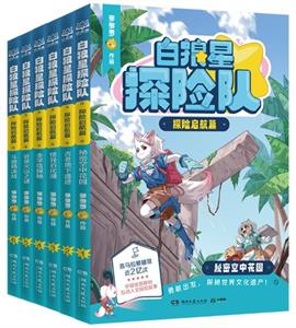 白狼星探险队：探险启航篇