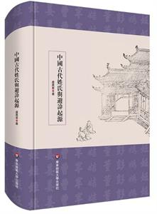 中国古代姓氏与避讳起源