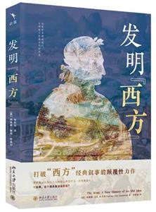发明“西方”