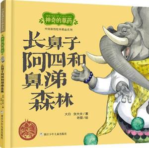 长鼻子阿四和鼻涕森林