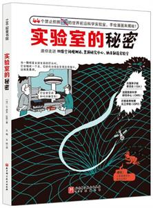 实验室的秘密