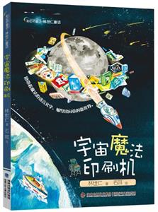 宇宙魔法印刷机