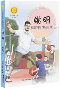 姚明：红旗下的“移动长城”