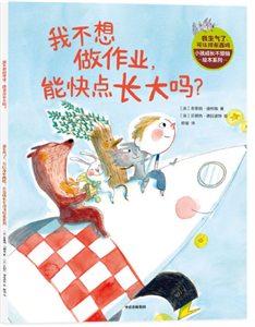 我不想做作业，能快点长大吗？