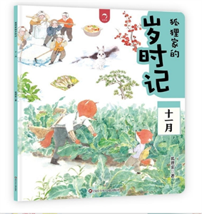 狐狸家的岁时记：十一月