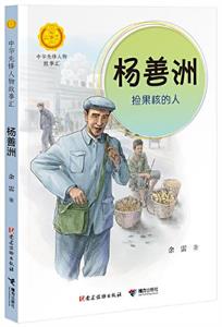 杨善洲：捡果核的人