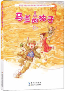 马兰的孩子