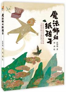 魔法师和纸孩子