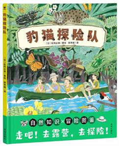 豹猫探险队