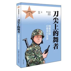 刀尖上的舞者:缉毒英雄印春荣的故事