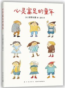 心灵富足的童年
