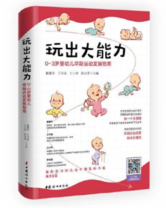 玩出大能力：0~3岁婴幼儿早期运动发展指南