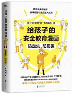 给孩子的安全教育漫画