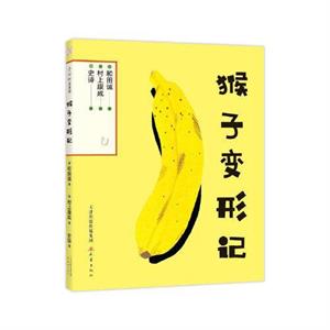 猴子变形记