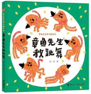 章鱼先生教跳舞