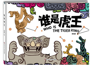 谁是虎王
