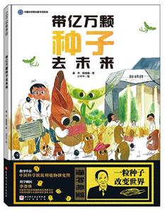 带亿万颗种子去未来