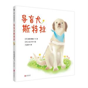 《导盲犬斯特拉》