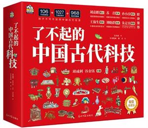 了不起的中国古代科技