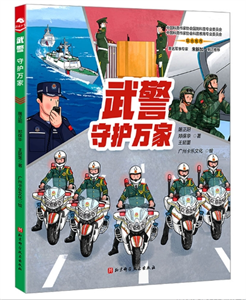 武警：守护万家