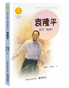 袁隆平：东方“稻神”