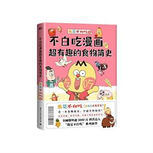 不白吃漫画超有趣的食物简史