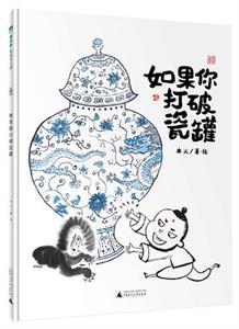 如果你打破瓷罐