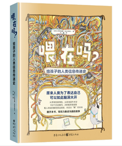 喂，在吗？给孩子的人类信息传递史