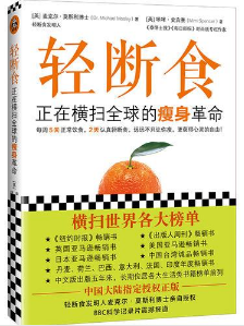 轻断食轻断食：正在横扫全球的瘦身革命