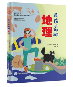 跟孩子聊聊地理