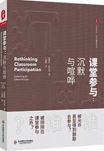 课堂参与：沉默与喧哗