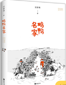 鸡鸭名家