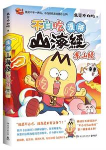 不白吃漫话山海经：东山经