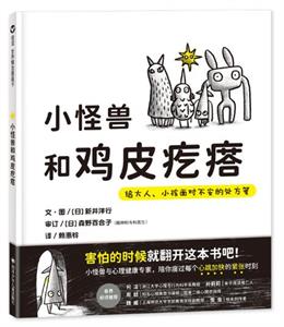 小怪兽和鸡皮疙瘩