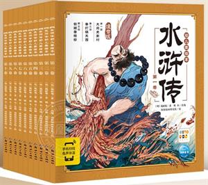 水浒传幼儿美绘本