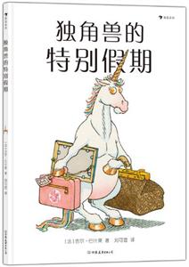独角兽的特别假期