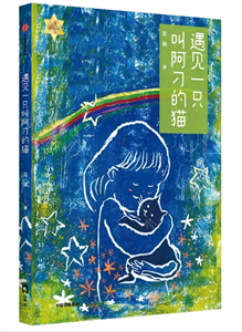 遇见一只叫阿刁的猫